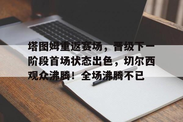 亚云体育官网- 记者误把塔图姆的名表当做儿童玩具表 